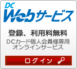 DC Webサービス【ログイン】登録、利用料無料（DCカード会員様専用オンラインサービス）