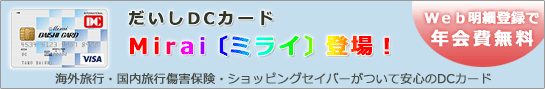 だいしDCカード　Mirai：ミライ登場！