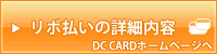 リボいの詳細内容（DC　CARDホームページへ） 