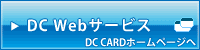 DC　Webサービス（DC　CARDホームページへ）