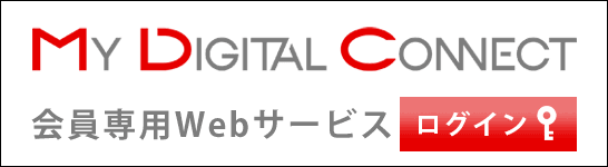 MyDigitalConnect【ログイン】登録、利用料無料（会員様専用オンラインサービス）